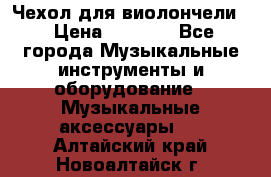 Чехол для виолончели  › Цена ­ 1 500 - Все города Музыкальные инструменты и оборудование » Музыкальные аксессуары   . Алтайский край,Новоалтайск г.